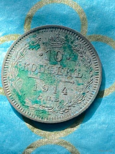 10 копеек 1914 СПб вс .     52