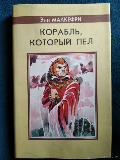 Энн Маккефри Корабль который пел