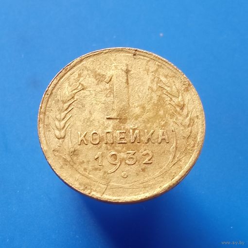1 копейка 1932