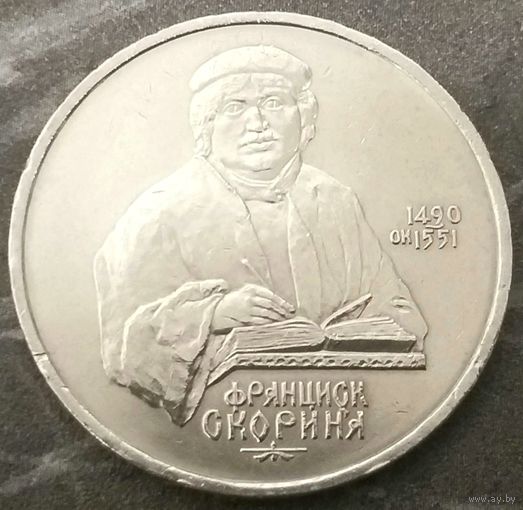 Франциск Скорина * 1 рубль * 1990 год * СССР * XF