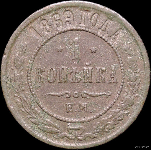 1 копейка 1869 ЕМ, Рельеф! С 1 Рубля! Смотрите другие лоты!