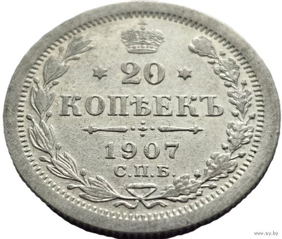 Российская империя, 20 копеек 1907 ЭБ. Красивые. С рубля.