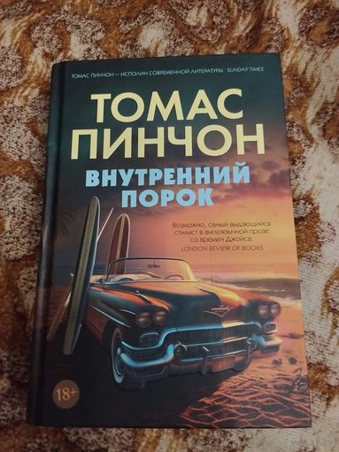 Томас Пинчон. Внутренний порок. Серия: Большой роман.