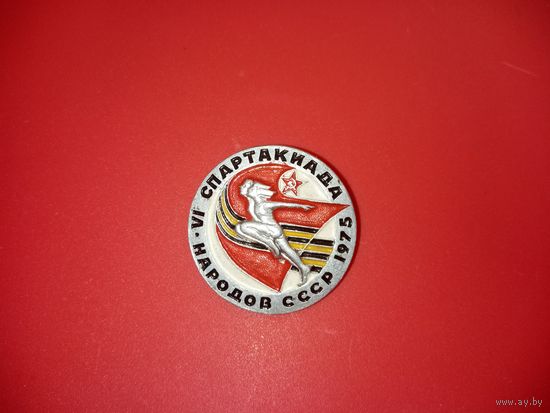 Значок. 6 спартакиада народов СССР 1975 год. Без клейма завода производителя.
