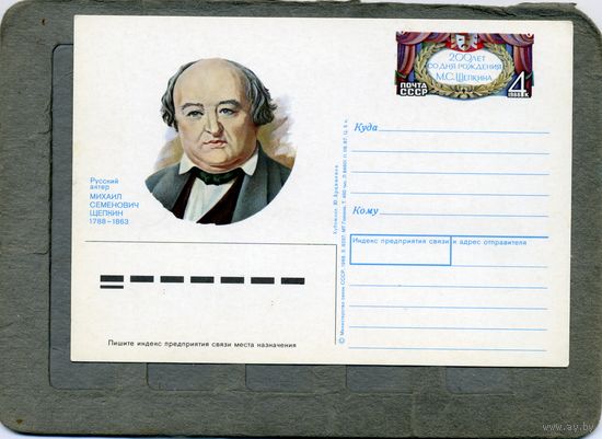 Открытка, Почтовая карточка, 1988, Заг. 181,    ЩЕПКИН