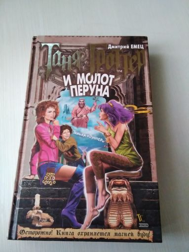 Таня Гроттер и молот Перуна