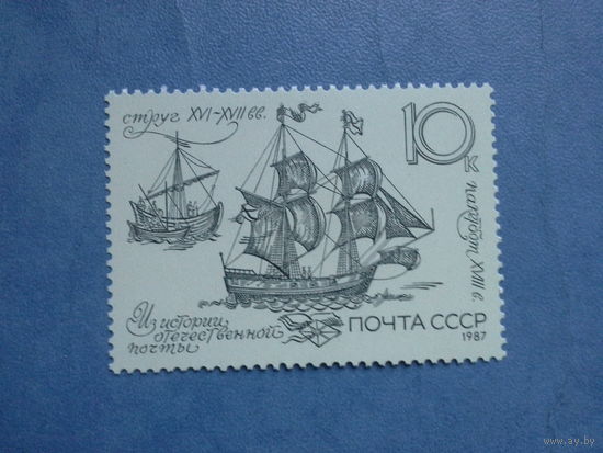 Ссср 1987. Пекебот и струг 16-18 век.