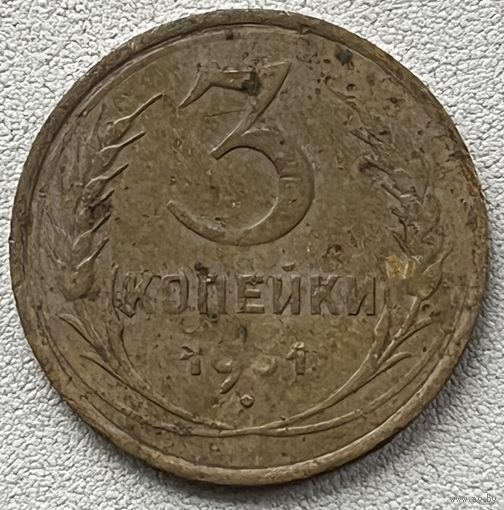 3 копейки 1931 СССР