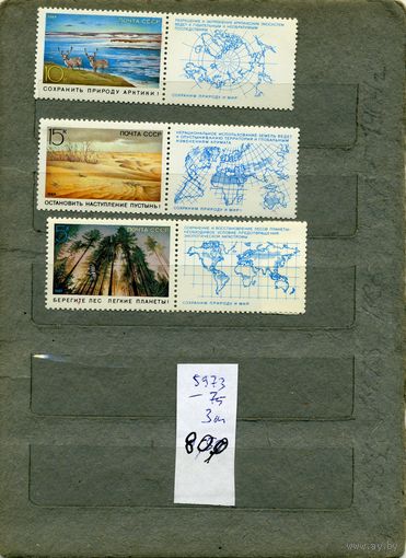 СССР, 1989, Сохраним природу и мир, серия 3м, ( на "СКАНЕ" справочно приведены номера и цены по ЗАГОРСКОМУ)