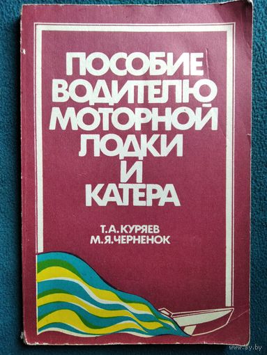 Пособие водителю моторной лодки и катера