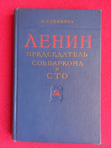 Ленин - председатель Совнаркома и СТО Генкина Э. Б. 1960 г.