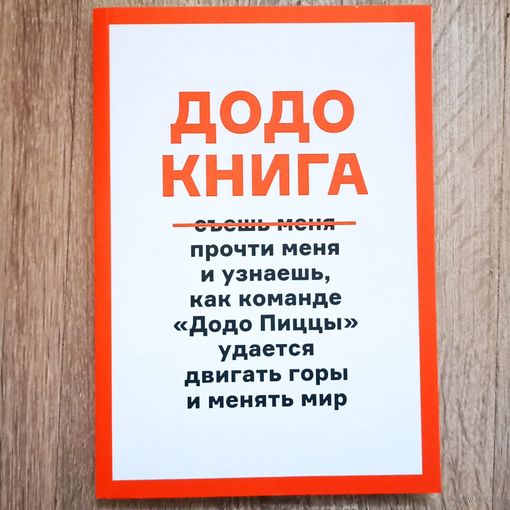 Додо книга. Как прыгать выше головы, ловить волну, двигать горы и менять мир