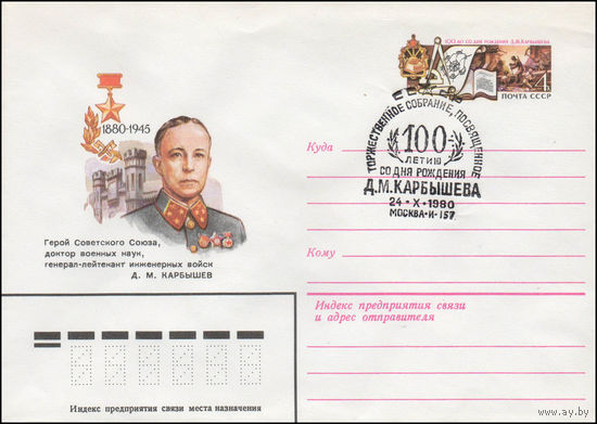 Художественный маркированный конверт СССР со спецгашением N 14321 (21.05.1980) Герой Советского Союза, доктор военных наук, генерал-лейтенант инженерных войск Д.M. Карбышев