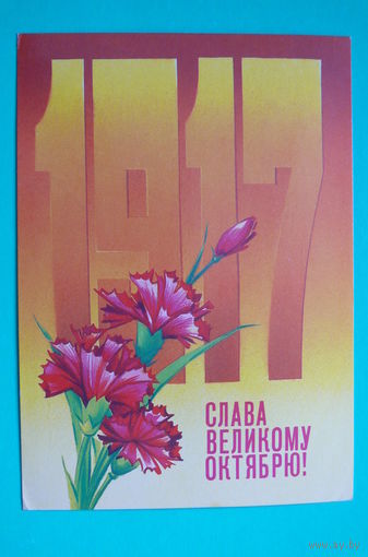 Коробова Н., Слава Великому Октябрю! 1983, 1984, подписана.