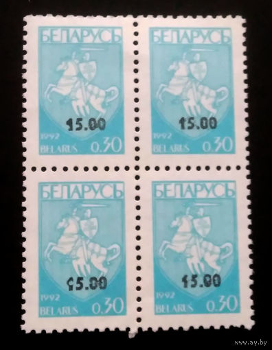 Марки. Беларусь. 0129.квартблок стандарт.надпечатка 15,00 руб.(030 коп.) #4 1994 г.
