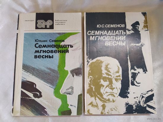 Ю. Семёнов Семнадцать мгновений весны