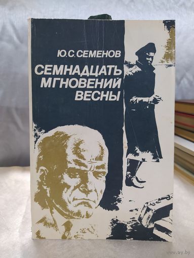 Ю. Семёнов Семнадцать мгновений весны