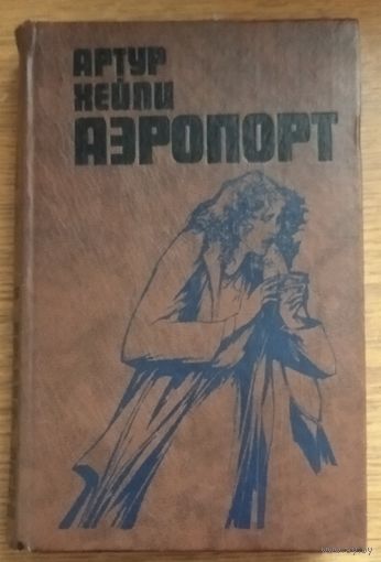 Артур Хейли Аэропорт. Возможен обмен