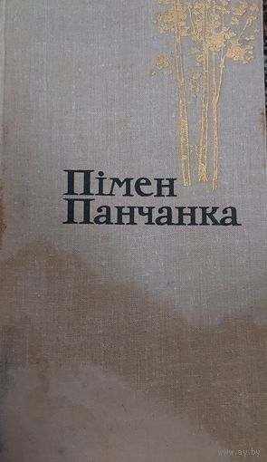 Пімен Панчанка, Збор твораў у чатырох тамах.  Мастацкая літ-ра, 1981