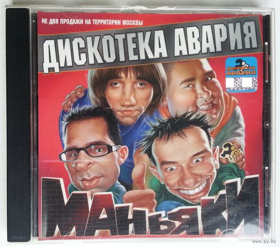 CD Дискотека Авария – Маньяки (2001)
