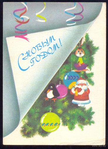СССР 1988 ДМПК С Новым годом Дед Мороз  фауна /прошла почту/