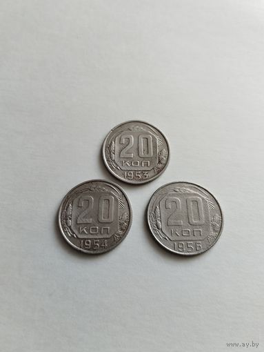 20 копеек 1953, 1954, 1956 годов