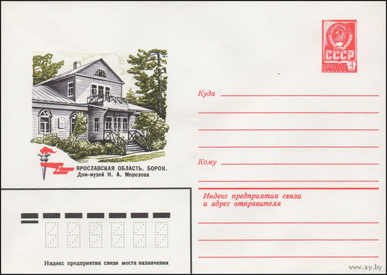 Художественный маркированный конверт СССР N 13544 (29.05.1979) Ярославская область. Борок. Дом-музей Н.А. Морозова