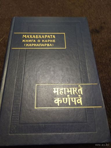 Махабхарата. Книга о Карне (Карнапарва)