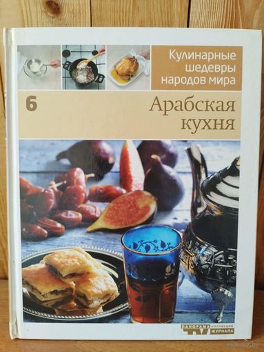 Арабская кухня // Серия: Кулинарные шедевры народов мира