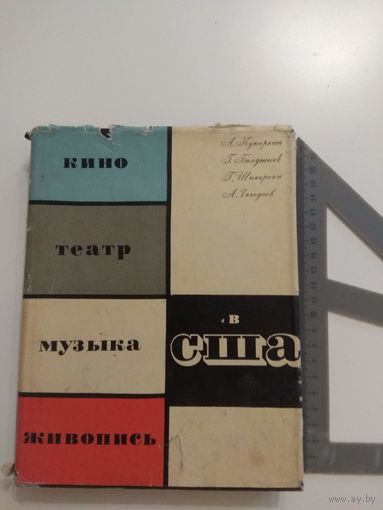Кино, театр, музыка и живопись США 1964