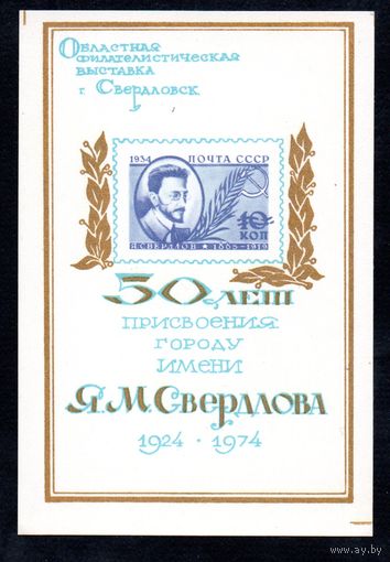 Сувенирный листок 1974 год