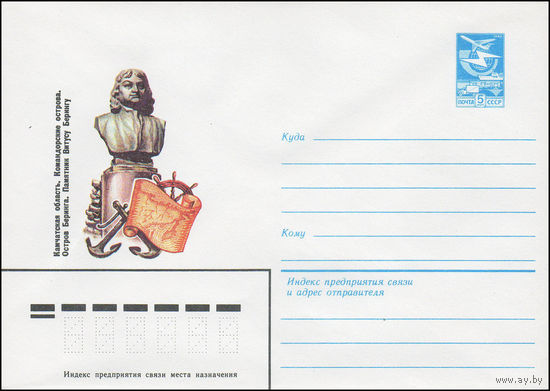 Художественный маркированный конверт СССР N 16026 (29.12.1982) Камчатская область. Командорские острова. Остров Беринга. Памятник Витасу Берингу