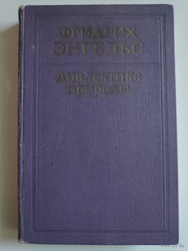 Ф. Энгельс. Диалектика природы.