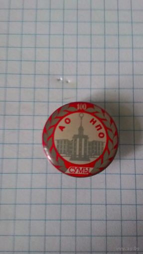 Машиностроительное научно-производственное объединение г. Сумы. 100 лет.