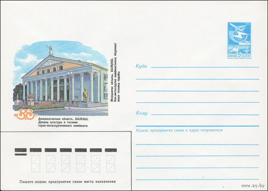 Художественный маркированный конверт СССР N 85-264 (24.05.1985) Джезказганская область. Балхаш. Дворец культуры и техники горно-металлургического комбината
