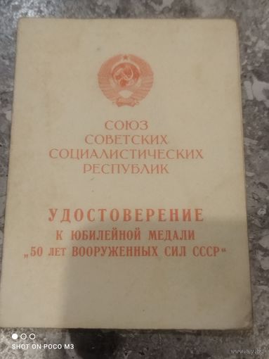 Документ к медали СССР