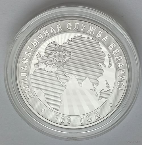 Дипломатическая служба Беларуси. 100 лет, 10 рублей 2019