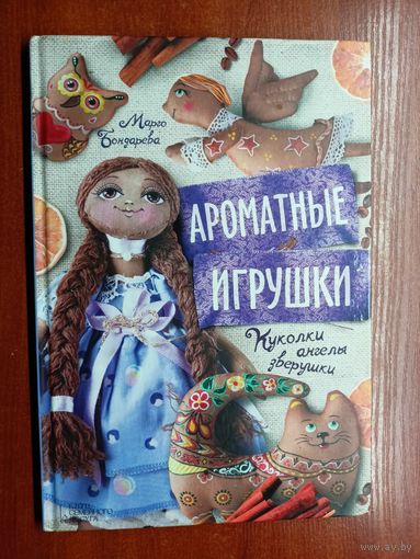 Марго Бондарева "Ароматные игрушки"
