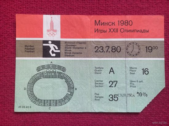 Олимпиада 1980 г. Минск 1980. Билет на футбол 23.7.1980 Югославия х Коста-Рика