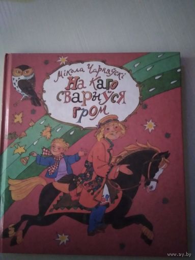 На каго сварыуся гром