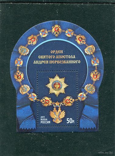 Россия 2011. Орден Святого Апостола. Блок