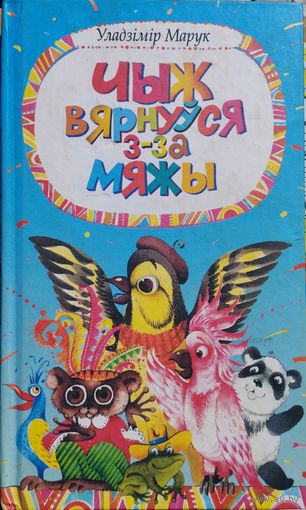 Чыж вярнууся з-за мяжы. Вершаванае падарожжа