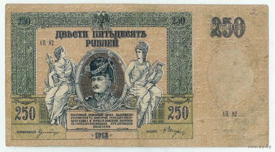 Ростов, 250 рублей 1918 год