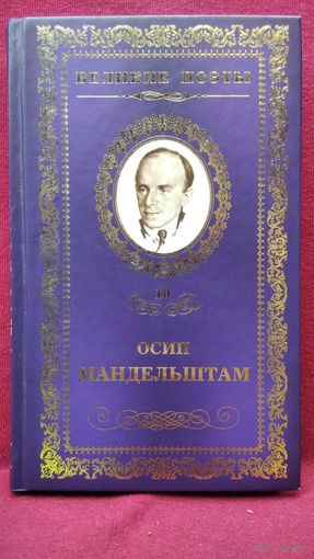 Осип Мандельштам. Имя // Серия: Великие поэты