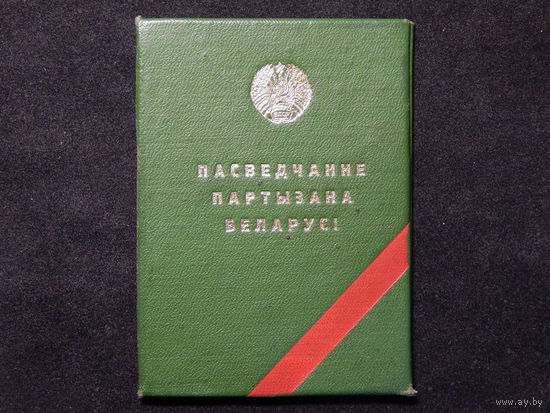Удостоверение партизана Беларуси.