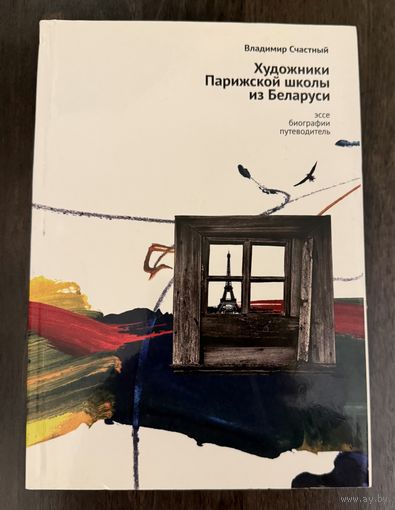 Художники Парижской школы из Беларуси.