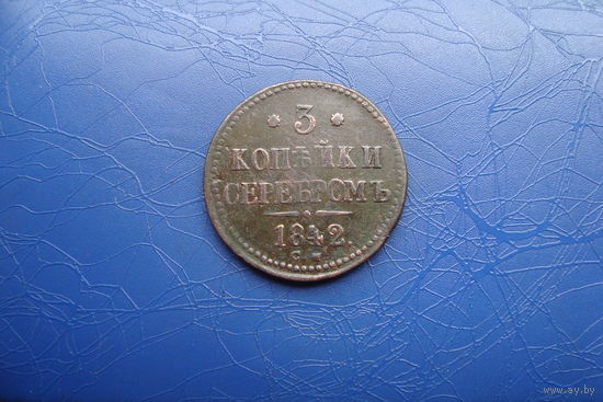 3 копейки 1842 см (R1)                       (127)