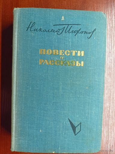 Николай Тихонов "Повести и рассказы"
