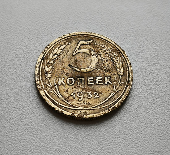 5 копеек 1932 г. СССР, штемпель 1.2. Федорин-18 лот шерс-1,2