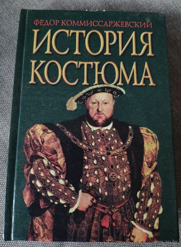 История костюма. Федор Коммиссаржевский. 2000 г.и.